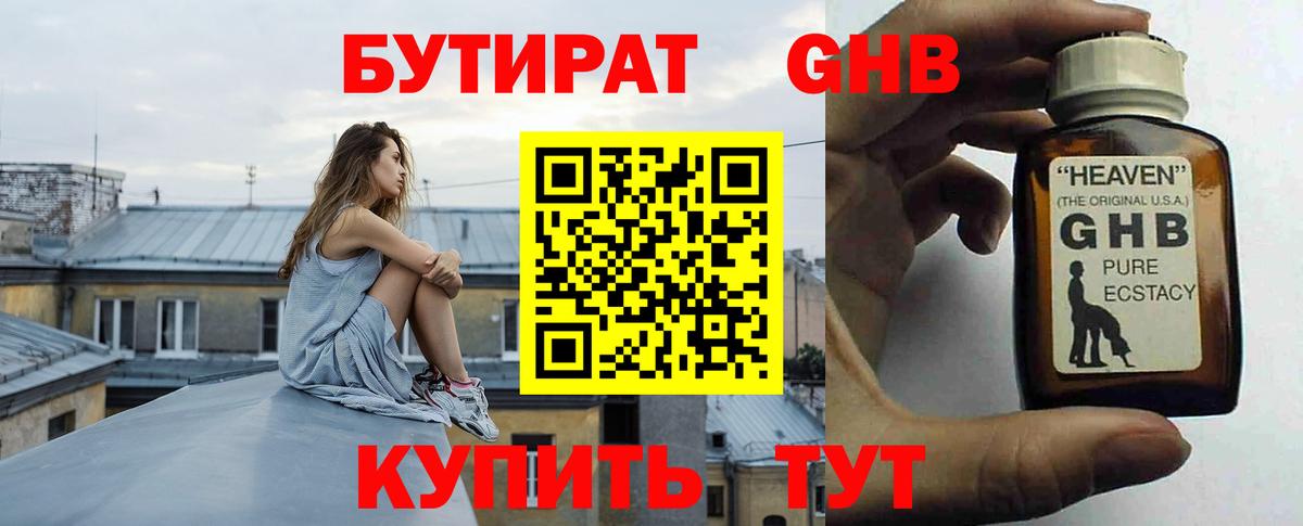 Севастополь  БУТИРАТ GHB  Бутират  Вход с VPN 